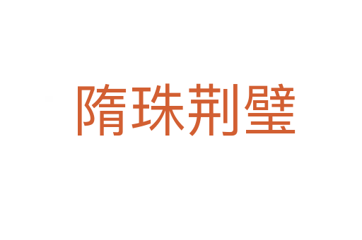 隋珠荆璧