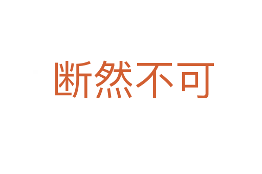 断然不可