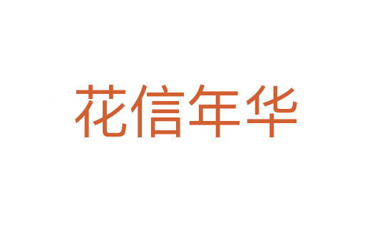 花信年华