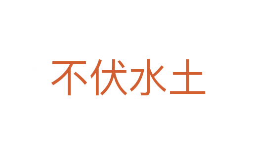 不伏水土
