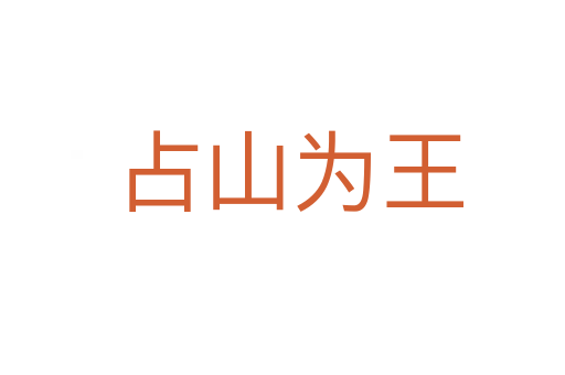 占山为王