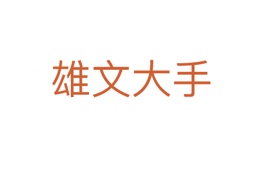 雄文大手