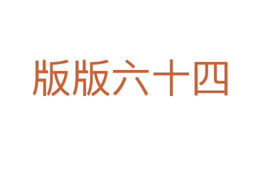 版版六十四