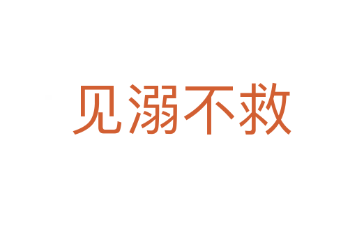 见溺不救