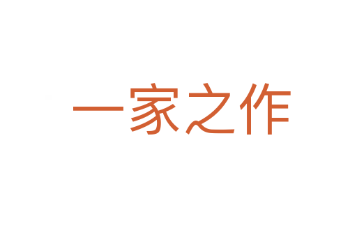 一家之作