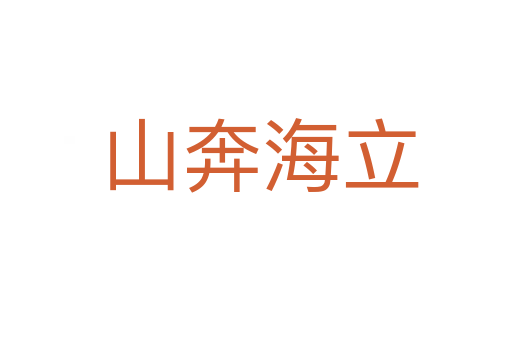 山奔海立