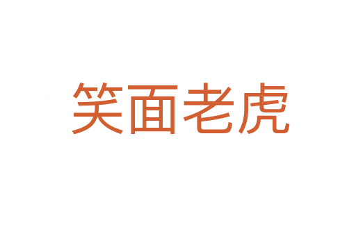 笑面老虎
