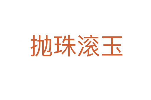 抛珠滚玉