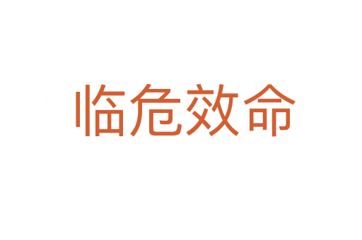 临危效命
