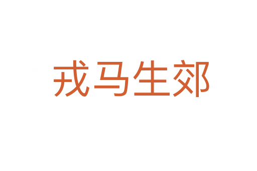 戎马生郊