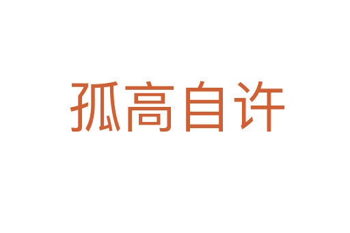 孤高自许