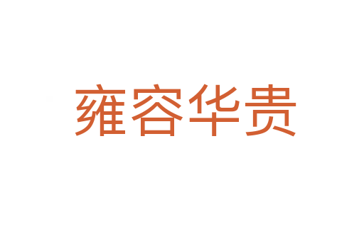 雍容华贵