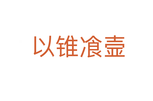 以锥飡壸