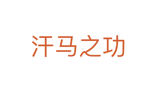 汗马之功