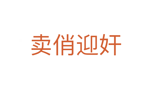 卖俏迎奸