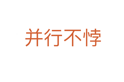 并行不悖