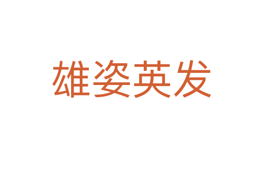 雄姿英发