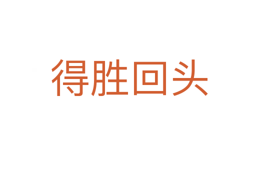 得胜回头