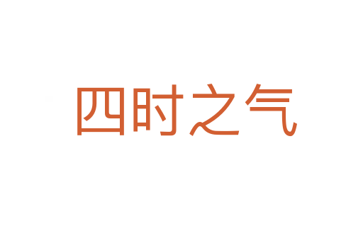 四时之气