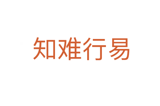 知难行易