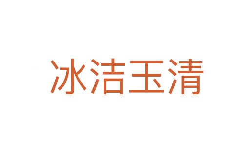 冰洁玉清