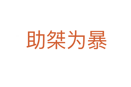 助桀为暴