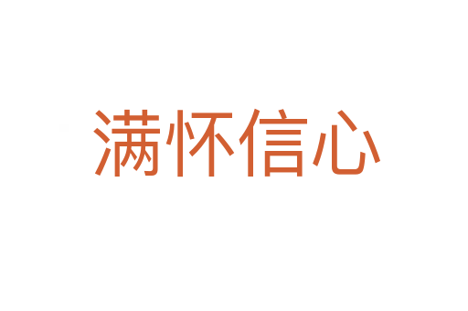 满怀信心