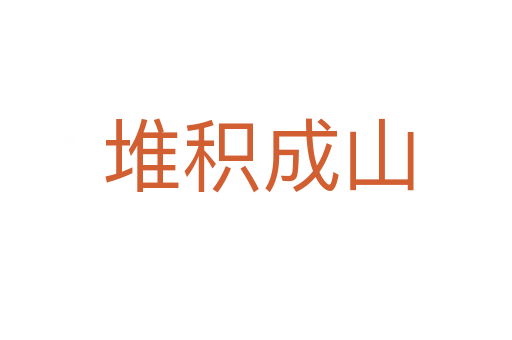 堆积成山