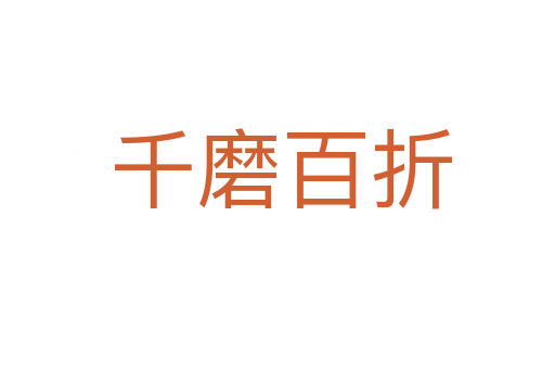 千磨百折