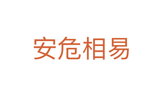 安危相易