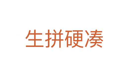 生拼硬凑