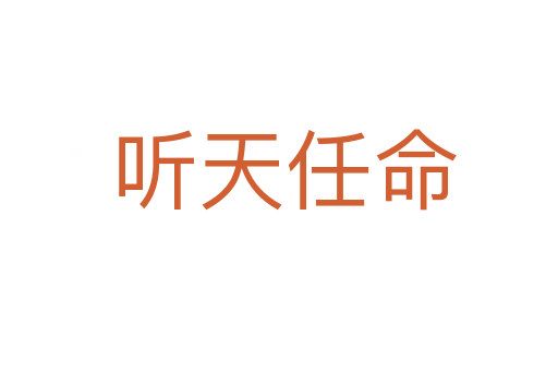 听天任命