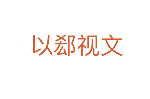 以郄视文