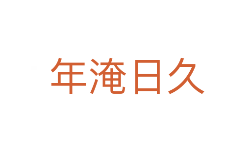年淹日久