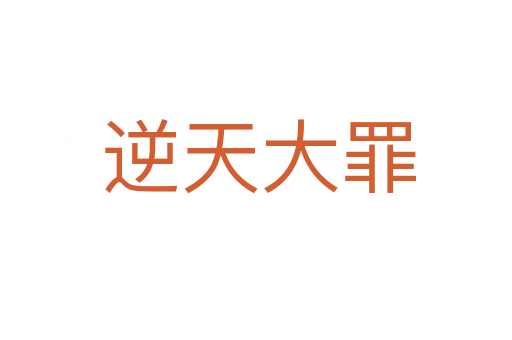 逆天大罪