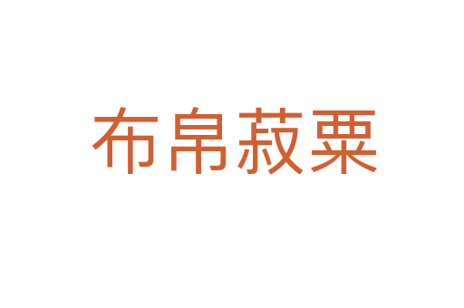 布帛菽粟