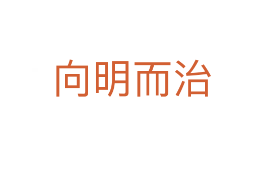 向明而治