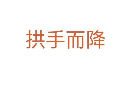 拱手而降