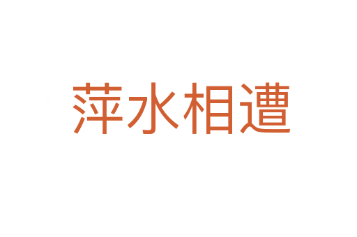 萍水相遭