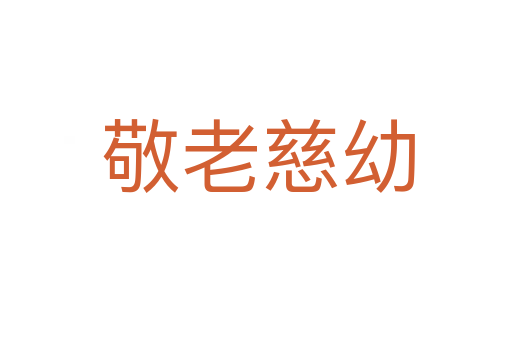 敬老慈幼
