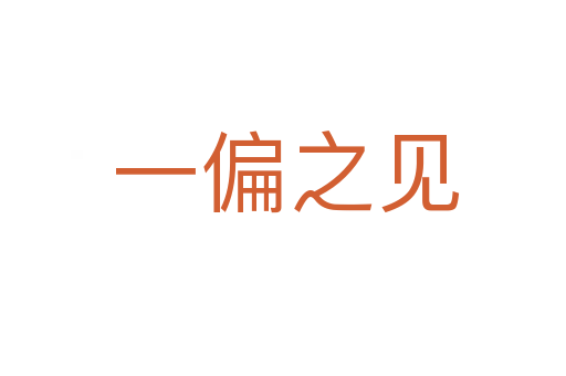 一偏之见