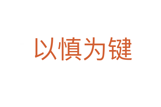 以慎为键