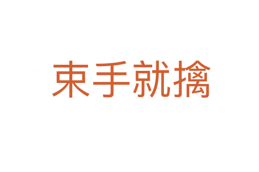束手就擒