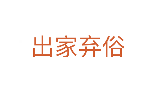 出家弃俗