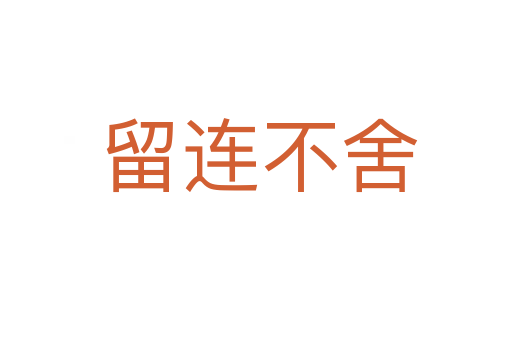 留连不舍