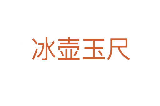 冰壶玉尺