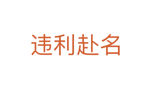 违利赴名