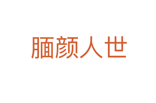 腼颜人世