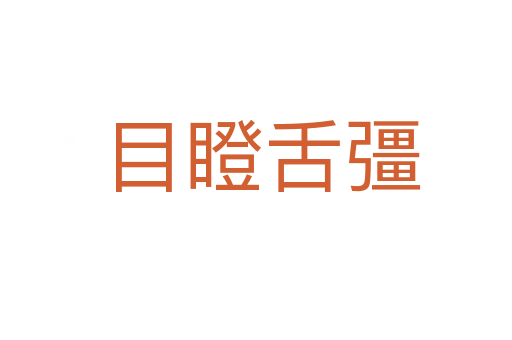 目瞪舌彊