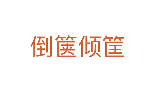 倒箧倾筐